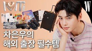 ENGJP 차은우가 비행기 탈 때 꼭 가지고 가는 것은? 그의 100% 찐 출장 아이템을 공개합니다️ by W Korea