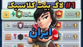 گرند چلنج با قویترین لاگ بیت پلیر  کلش رویال  Clash Royale