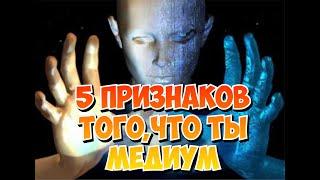 5 признаков тогочто ТЫ МЕДИУМ 