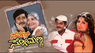 Full Kannada Movie 1993  Server Somanna  Jaggesh Ramba Dwarakish Abhijith.