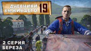 2 серия  БЕРЕЗА  СЕРВЕР PERVAK  ДНЕВНИКИ ВЫЖИВШЕГО  DayZ 1.25