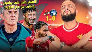 الاهلي اصبح عقدة بيراميدز وكسبه رايح جاي بجدارة واقترب من درع الدوريالهستيري