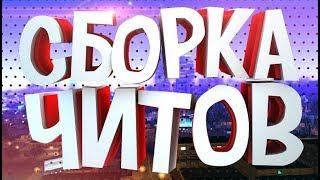 СЛИВ МОЕЙ ЧИТЕРСКОЙ СБОРКИ В GTA SAMP 2019 11500 Sabov