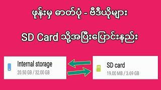 ဖုန္း မွ ဓာတ္ပံု - ဗီဒီယိုဖိုင္မ်ား SD card သို႔အၿပီးတိုင္ေျပာင္းနည္း