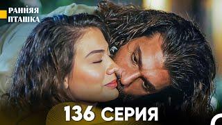 Ранняя Пташка 136 серия Русский Дубляж