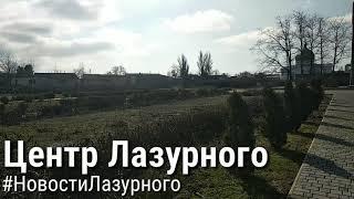 ЛАЗУРНОЕ. Центр Лазурного. Обновление парка. Возможно это к лучшему.