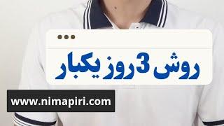 روش 3 روز یکبارروش جمع بندی کنکور