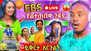  ብዙዎችን ያነጋገረው EBSTVው LIVE ያልተጠበቀ ገጠመኝ ና ጂጂ ኪያ Gigi Kiya ና Yoni Magna ዮኒ ማኛ ና ፍቅርሲዝም ጉዳይ  Abrelo HD