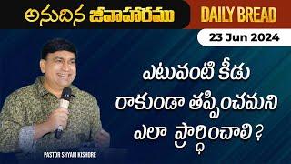 ఎటువంటి కీడు రాకుండా తప్పించమని ఎలా ప్రార్ధించాలి ?  #JCNMDailyBread  23 June 2024  @JCNMOfficial