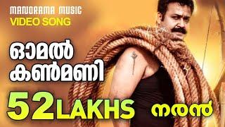 Omal Kanmani  Naran  Video Song  Mohanlal  Joshiy  Kaithapram  Deepak Dev  K S Chithra