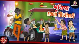 भूतिया Food डिलीवरी  LULLU KI KAHANI  HINDI KAHANIYA  SSOFTOONS HINDI