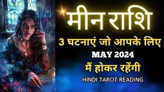 मीन राशी मई 2024 की 3 घटनाएं जो होकर रहेंगी  MEEN Rashi  MAY 2024  PISCES  THE DIVINE TAROT