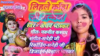 #AUDIO  लिहले कॉंहा जी जन्मवा_ Lihale Kanha Ji Janmawa_ #Kanchanbhaskar  #Vishalkumar2