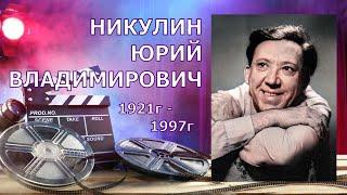 ЮРИЙ НИКУЛИН. БИОГРАФИЯ