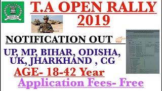 TA की खुली भर्ती 2019  Territorial Army Open Rally 2019  भारत के सात राज्यों में होगी भर्ती #army