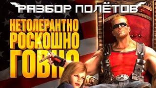 Duke Nukem Forever спустя 10 лет Разбор полётов