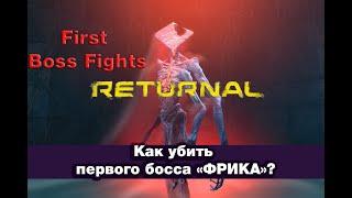 Returnal PS5 Как убить босса ФРИКА Boss Fights Phrike