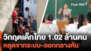 วิกฤตเด็กไทย 1.02 ล้านคน หลุดจากระบบ-ออกกลางคัน  ห้องข่าวไทยพีบีเอส NEWSROOM  7 ก.ค. 67