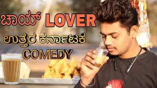 CHAI LOVERS  UTTARA KARNATAKA COMEDY 