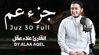 جزء عم  كامل  علاء عقل Juzz 30 by Alaa Aqel