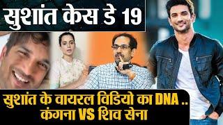 Sushant Singh Case Day 19  Sushant के unseen Video का DNA Kangana Ranaut के आगे शेर बनी बिल्ली