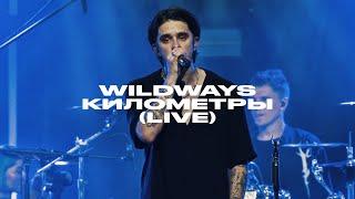 Wildways – Километры  live Atmosphere Moscow 2023