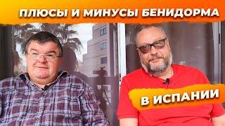 Плюсы и минусы Бенидорм Испания для ПМЖ. Купить квартиру в Испании