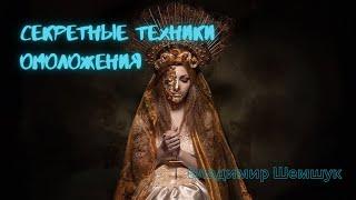 Секретные техники омоложения - 1я часть