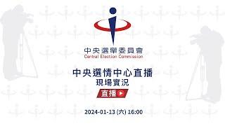 第16任總統副總統及第11屆立法委員選舉  中央選情中心直播（現場實況）