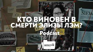 Элиза Лэм Таинственное убийство которое осталось нераскрытым