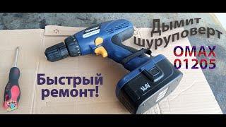 Дымит шуруповерт Omax 01205 - разборка и ремонт