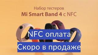 Тест NFC оплаты в России Mi Smart Band 4