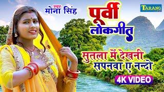 पूर्वी लोकगीत  #Video  Purvi Lokgeet  सुतला में देखनी सपनवा ए नन्दो  Mona Singh Purvi Song