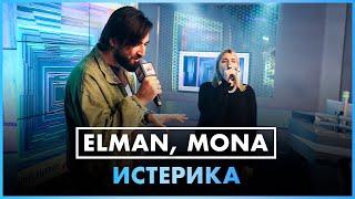 ELMAN MONA - Истерика LIVE @ Радио ENERGY