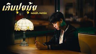 เกินปุยมุ้ย aww - NOAH Remix cover Original เอ้ย จิรัช Mass Music