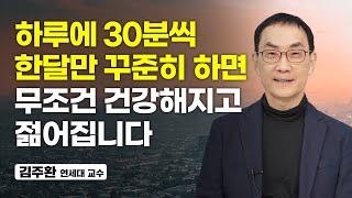 5060도 가능한 건강해지고 젊어지는 운동법 김주환 연세대 교수