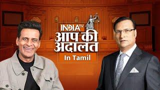 Manoj Bajpayee in Aap Ki Adalat  Aap Ki Adalat in Tamil  Manoj Bajpayee  Rajat Sharma