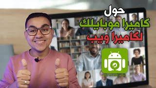 DroidCam  طريقة تحويل كاميرا الموبايل لكاميرا ويب  #shorts  تطبيق في دقيقة