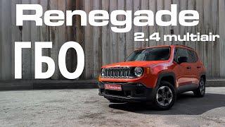 Jeep Renegade 2.4 Multiair  обзор ГБО