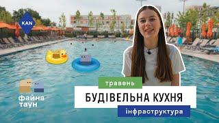 Інфраструктура та пляжний комплекс в ЖК Файна Таун