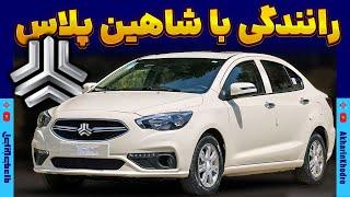 رانندگی با شاهین پلاس  Saipa Shahin Plus