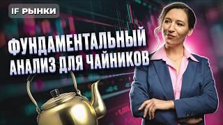 Как начать инвестировать? Как выбрать акции в портфель? Фундаментальный анализ пошаговая инструкция