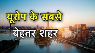 TOP 10 CITIES TO LIVE IN EUROPE  यूरोप में यही पर बसना  BEST CITIES TO LIVE IN EUROPE