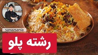 آموزش رشته پلو مجلسی  how to cook Reshteh polo