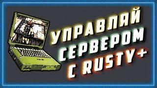 RUSTY+ МОЯ ПРОГРАММА ДЛЯ УПРАВЛЕНИЯ СЕРВЕРОМ РАСТ - RUST SERVER MANAGER FOR RUST EXPERIMENTAL SERVER