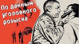 По данным уголовного розыска 1979