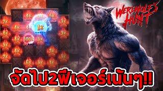 สล็อตPG  Werewolfs Hunt  จัดไป2ฟีเจอร์เน้นๆ