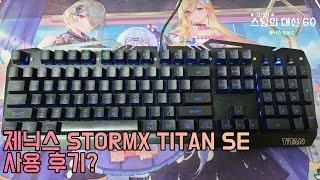 아인스님의 대신 GO - 제닉스 STORMX TITAN SE 게이밍 키보드 사용 후기?