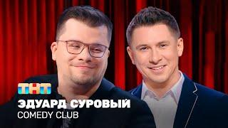 Comedy Club Эдуард Суровый  Харламов Батрутдинов @TNT_television