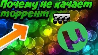 Почему торрент не качает. Причины  способы решения проблемы.